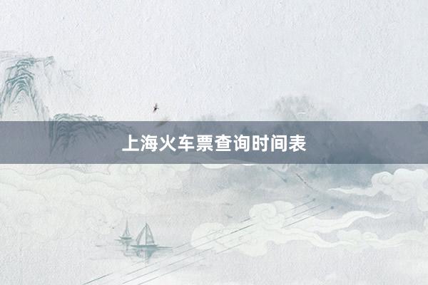 上海火车票查询时间表