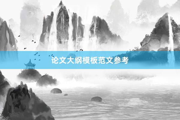论文大纲模板范文参考